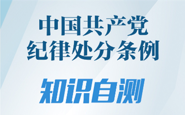 《中国共产党纪律处分条例》知识自测